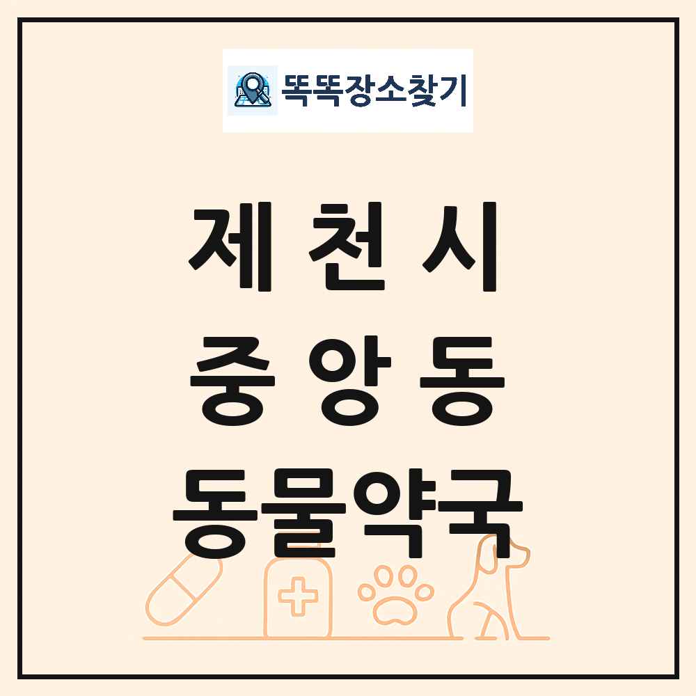 충청북도 제천시 중앙동 동물약국 목록 및 상세정보 썸네일