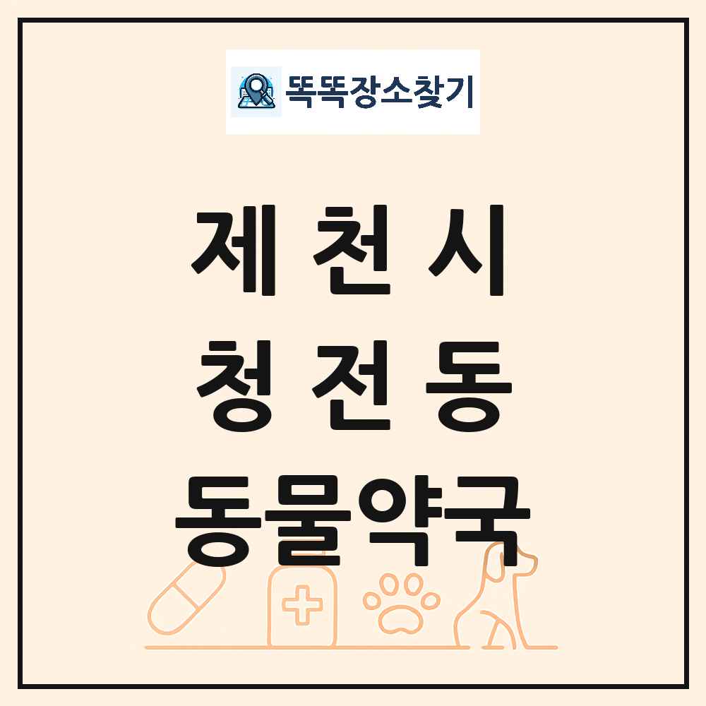 충청북도 제천시 청전동 동물약국 목록 및 상세정보 썸네일
