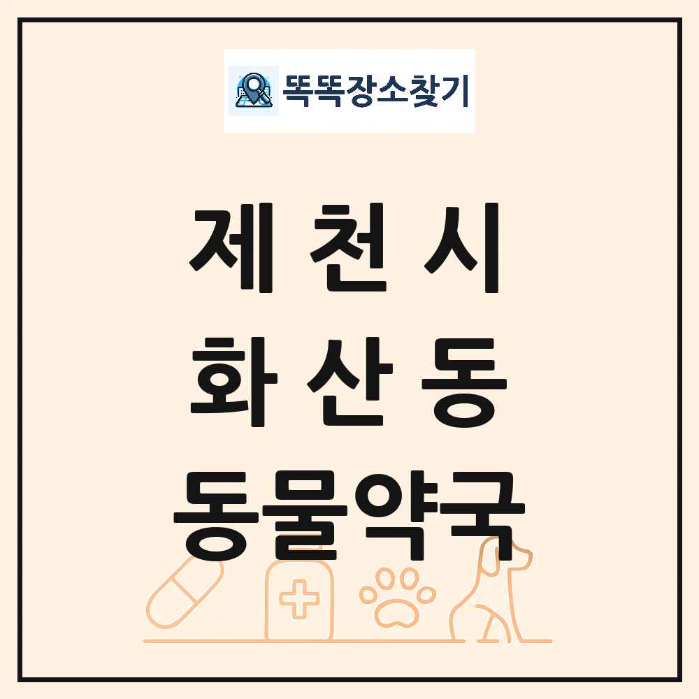 충청북도 제천시 화산동 동물약국 목록 및 상세정보 썸네일