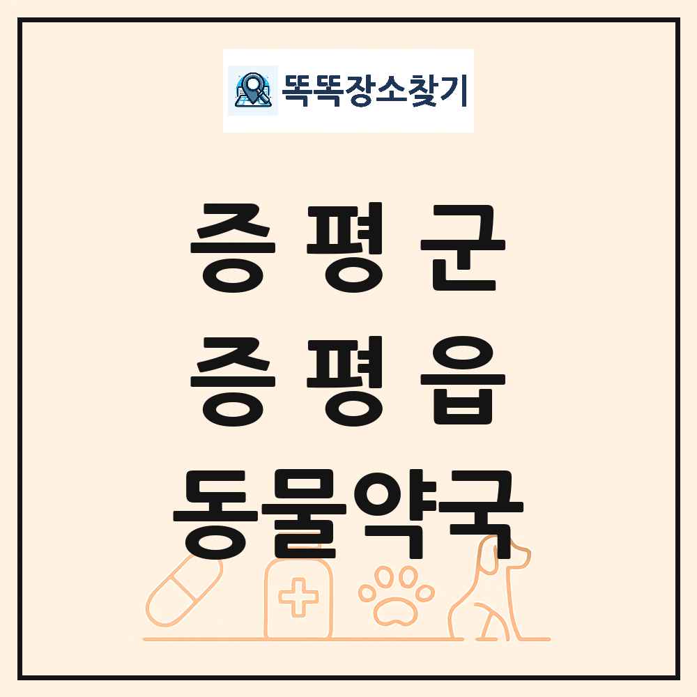 충청북도 증평군 증평읍 동물약국 목록 및 상세정보 썸네일