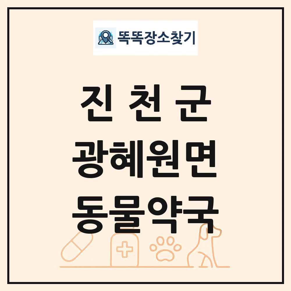 충청북도 진천군 광혜원면 동물약국 목록 및 상세정보 썸네일