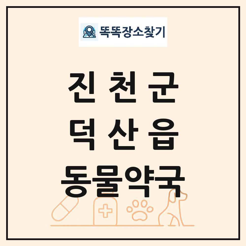 충청북도 진천군 덕산읍 동물약국 목록 및 상세정보 썸네일