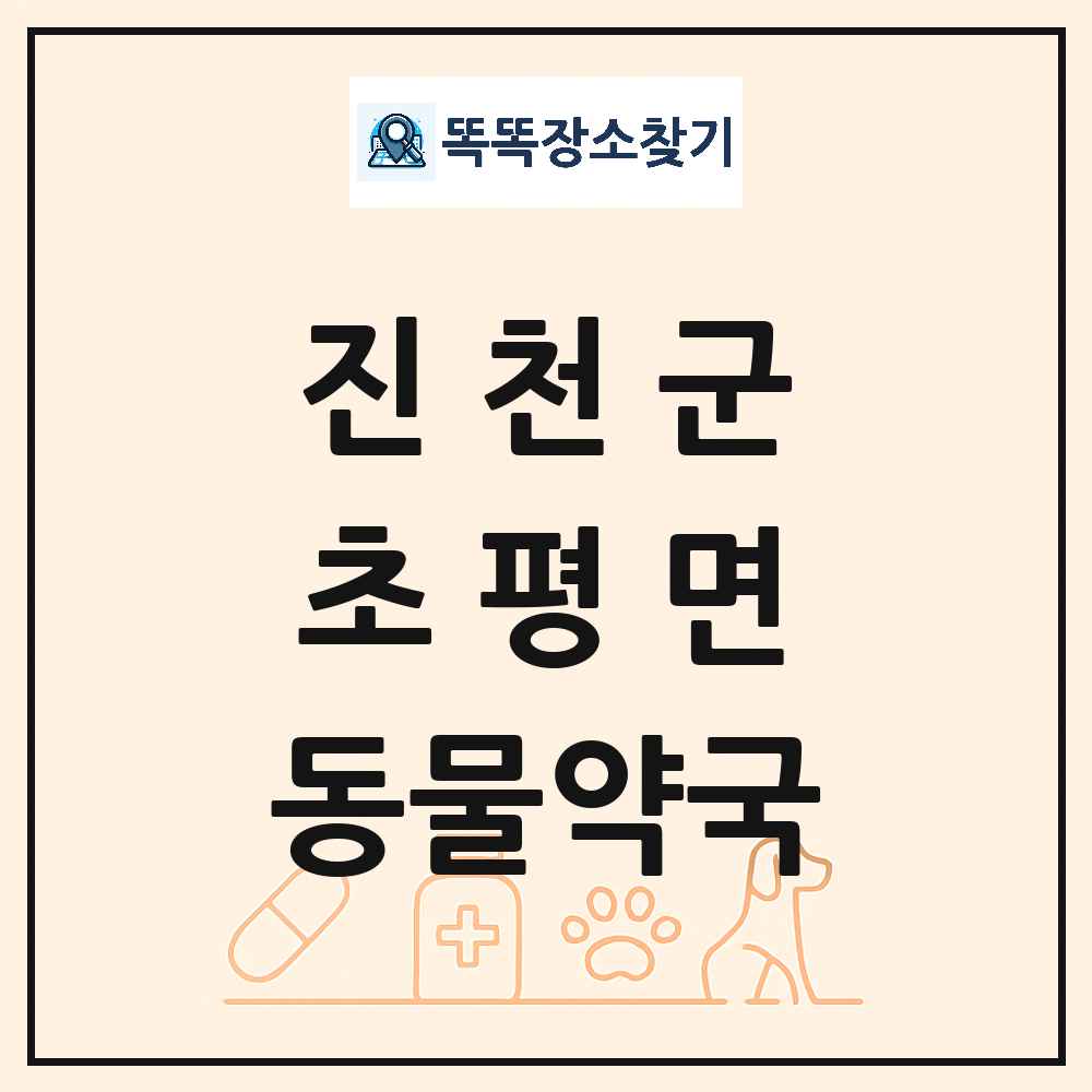 충청북도 진천군 초평면 동물약국 목록 및 상세정보 썸네일