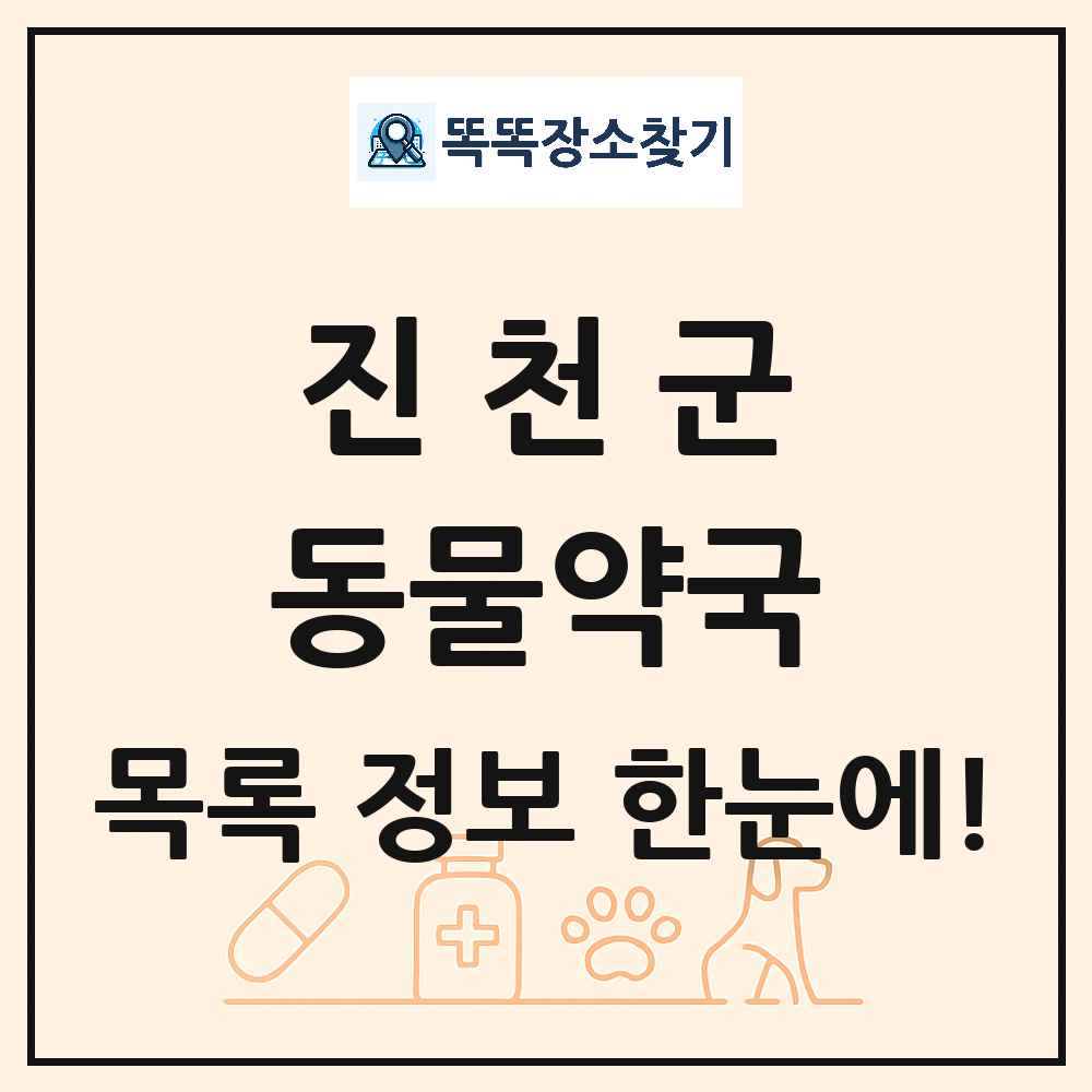 충청북도 진천군 동물약국 목록 및 상세정보 썸네일