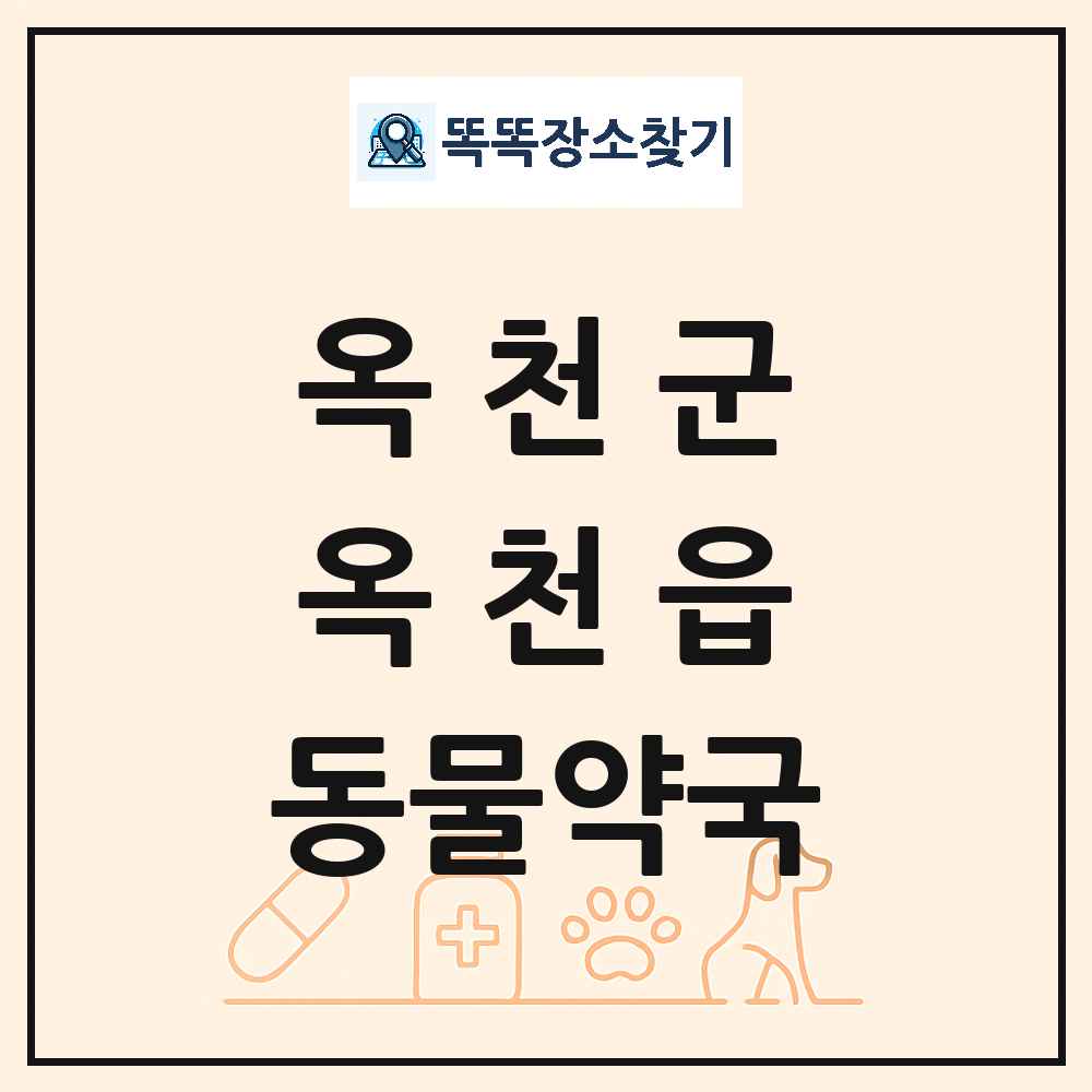 충청북도 옥천군 옥천읍 동물약국 목록 및 상세정보 썸네일