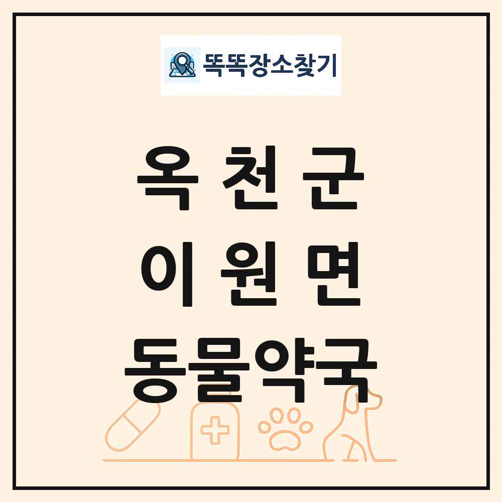 충청북도 옥천군 이원면 동물약국 목록 및 상세정보 썸네일