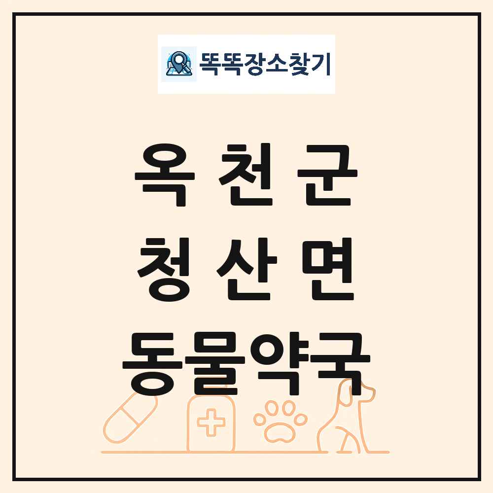 충청북도 옥천군 청산면 동물약국 목록 및 상세정보 썸네일