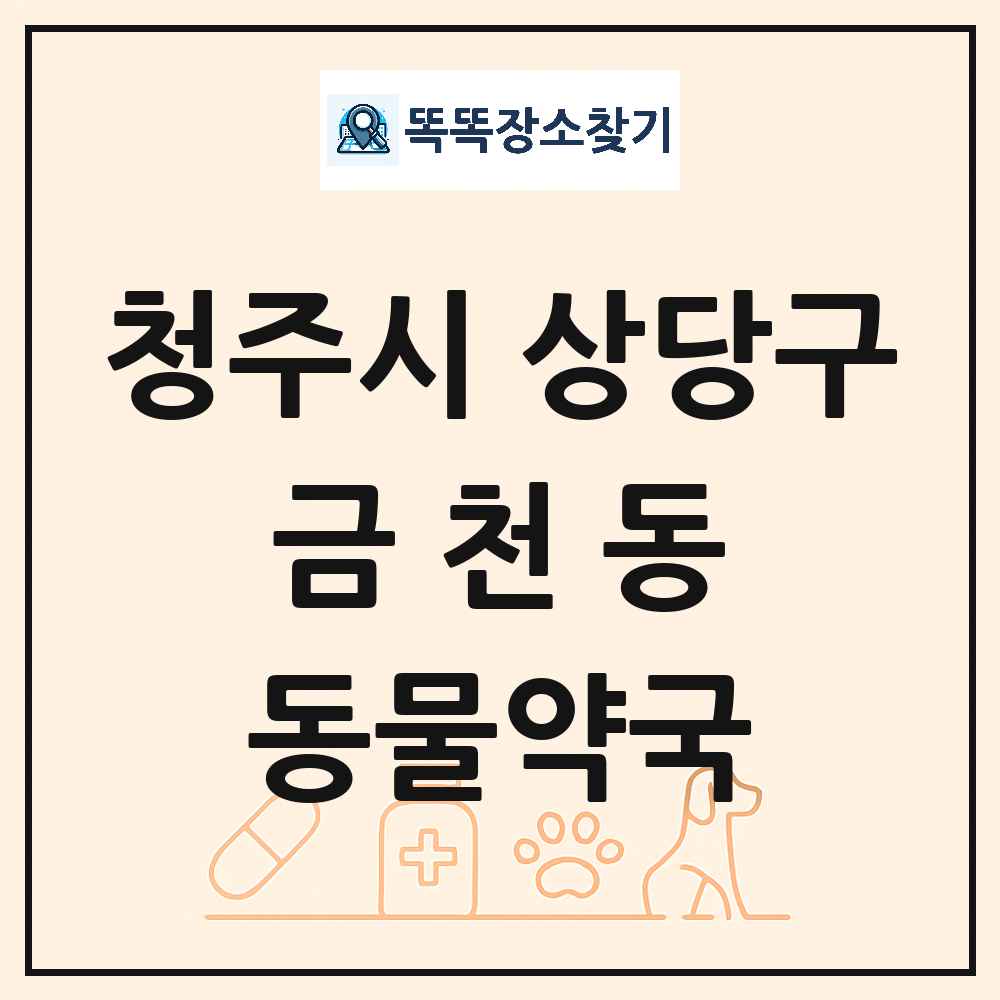 충청북도 청주시 상당구 금천동 동물약국 목록 및 상세정보 썸네일