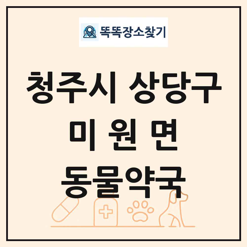 충청북도 청주시 상당구 미원면 동물약국 목록 및 상세정보 썸네일