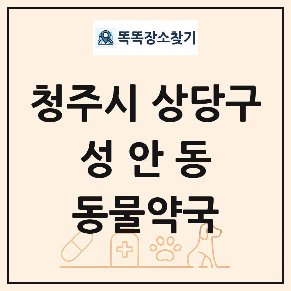 충청북도 청주시 상당구 성안동 동물약국 목록 및 상세정보 썸네일