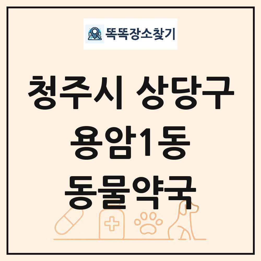 충청북도 청주시 상당구 용암1동 동물약국 목록 및 상세정보 썸네일