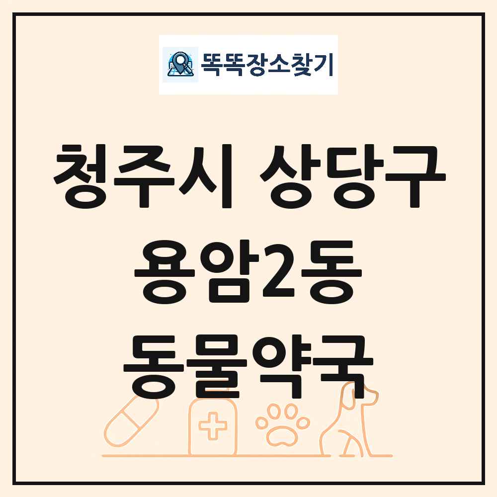 충청북도 청주시 상당구 용암2동 동물약국 목록 및 상세정보 썸네일