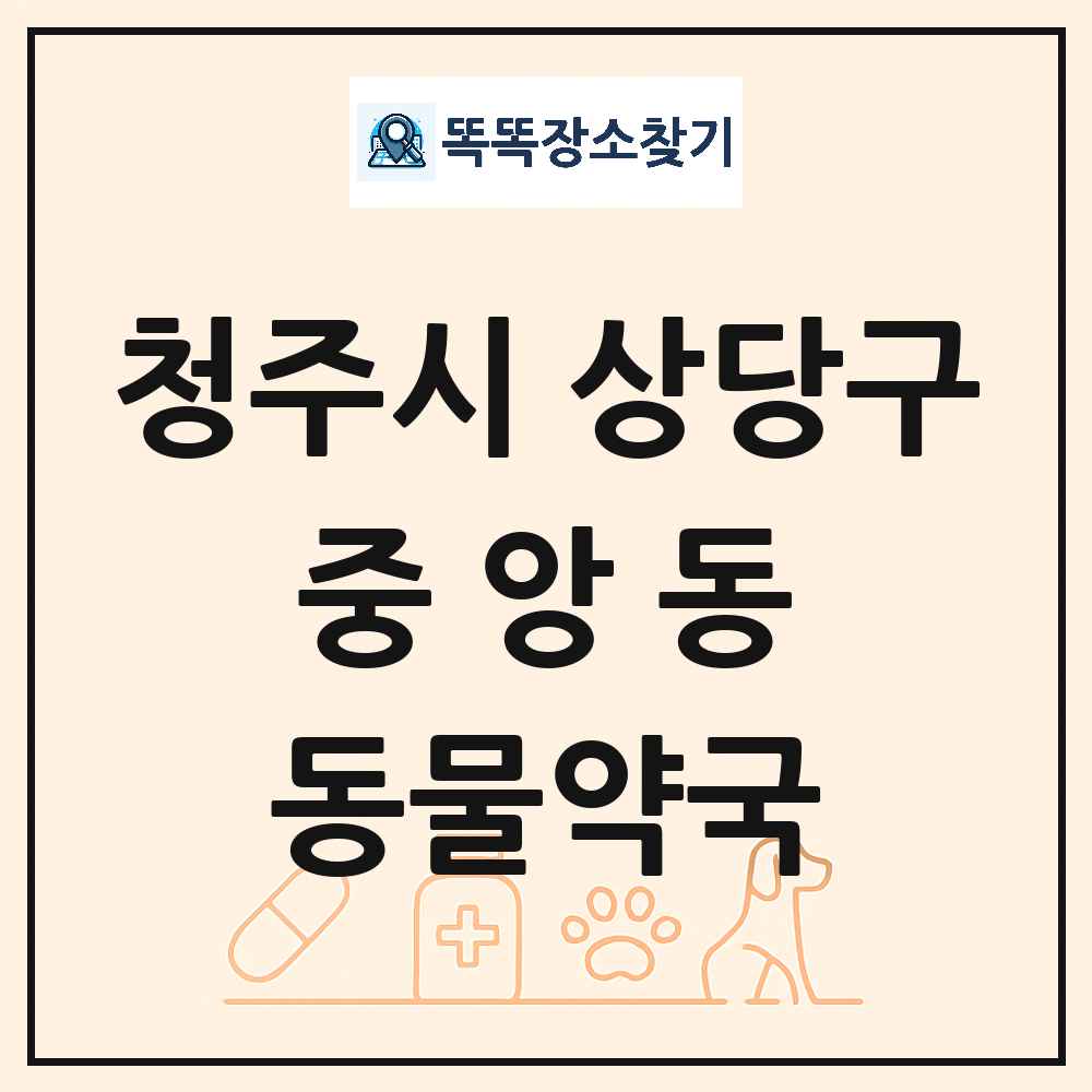 충청북도 청주시 상당구 중앙동 동물약국 목록 및 상세정보 썸네일