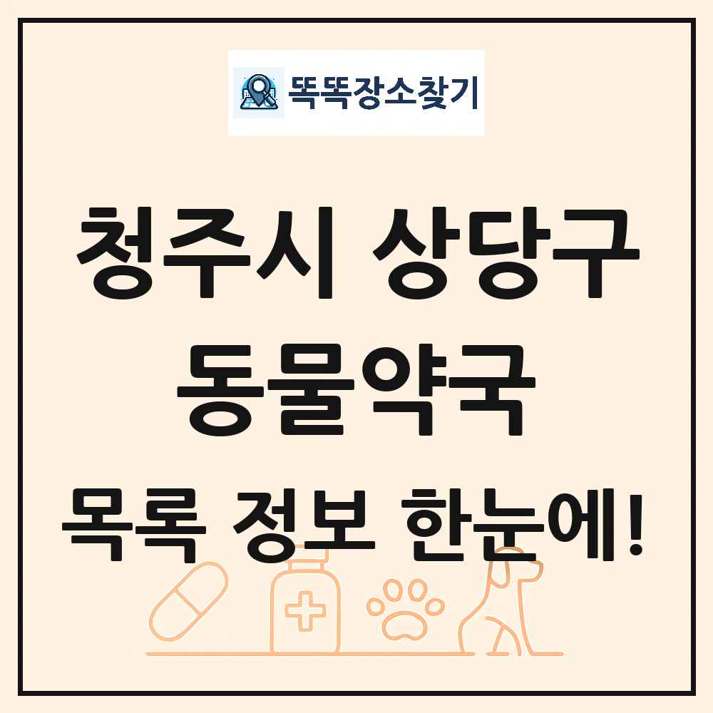 충청북도 청주시 상당구 동물약국 목록 및 상세정보 썸네일