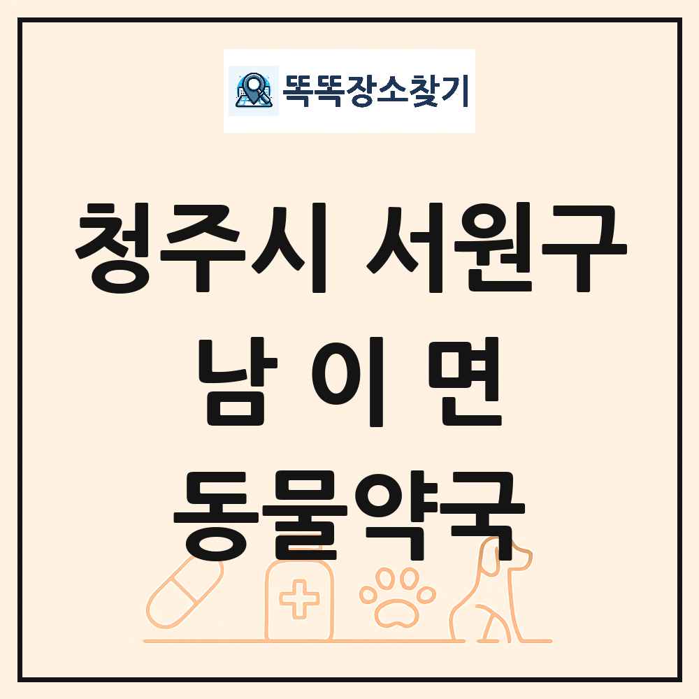 충청북도 청주시 서원구 남이면 동물약국 목록 및 상세정보 썸네일