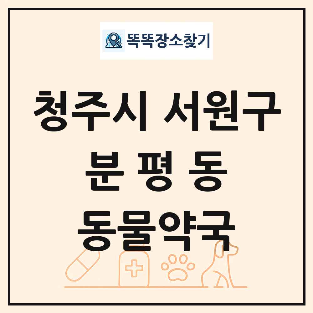 충청북도 청주시 서원구 분평동 동물약국 목록 및 상세정보 썸네일