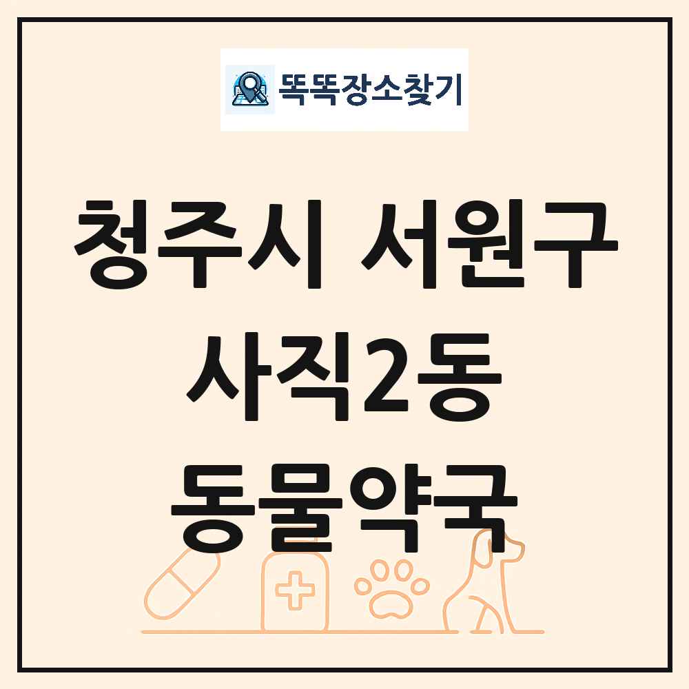 충청북도 청주시 서원구 사직2동 동물약국 목록 및 상세정보 썸네일
