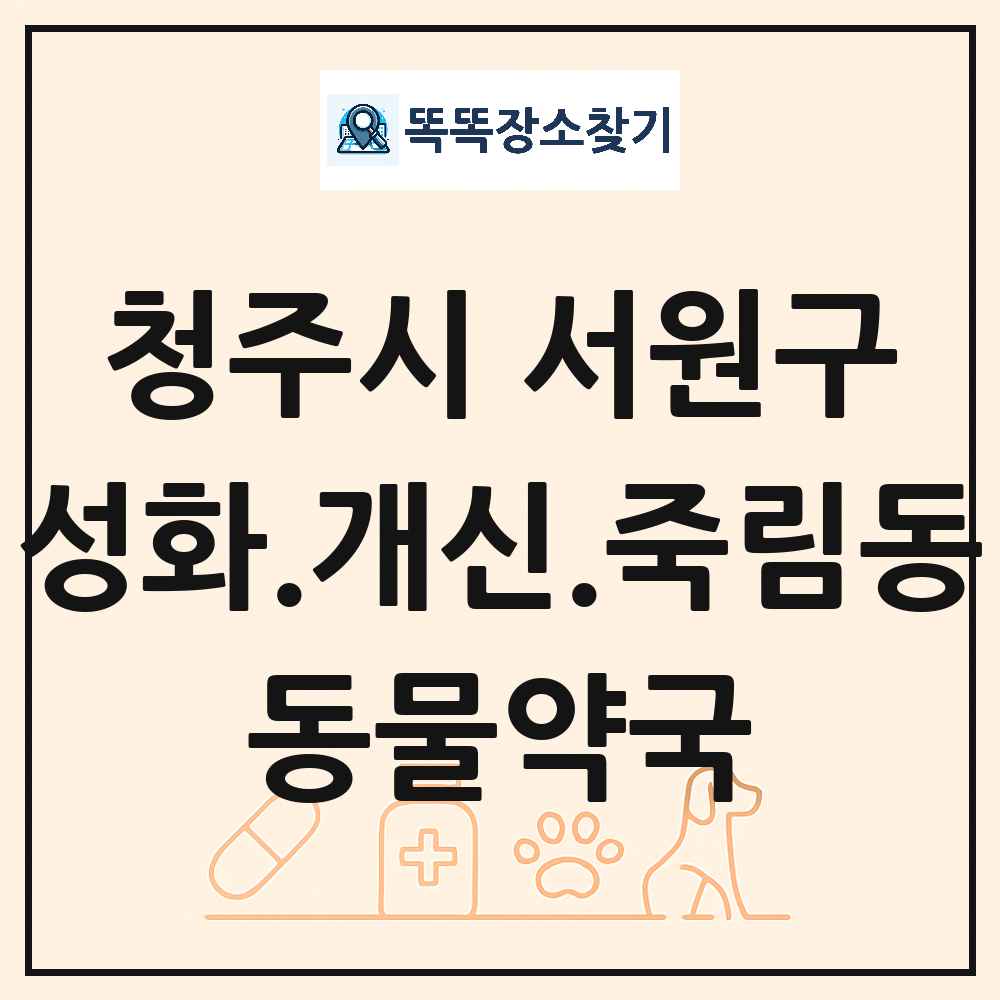 충청북도 청주시 서원구 성화.개신.죽림동 동물약국 목록 및 상세정보 썸네일