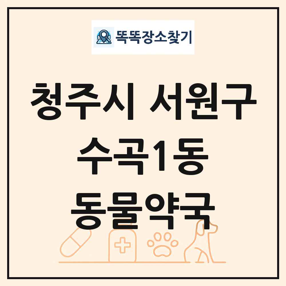 충청북도 청주시 서원구 수곡1동 동물약국 목록 및 상세정보 썸네일