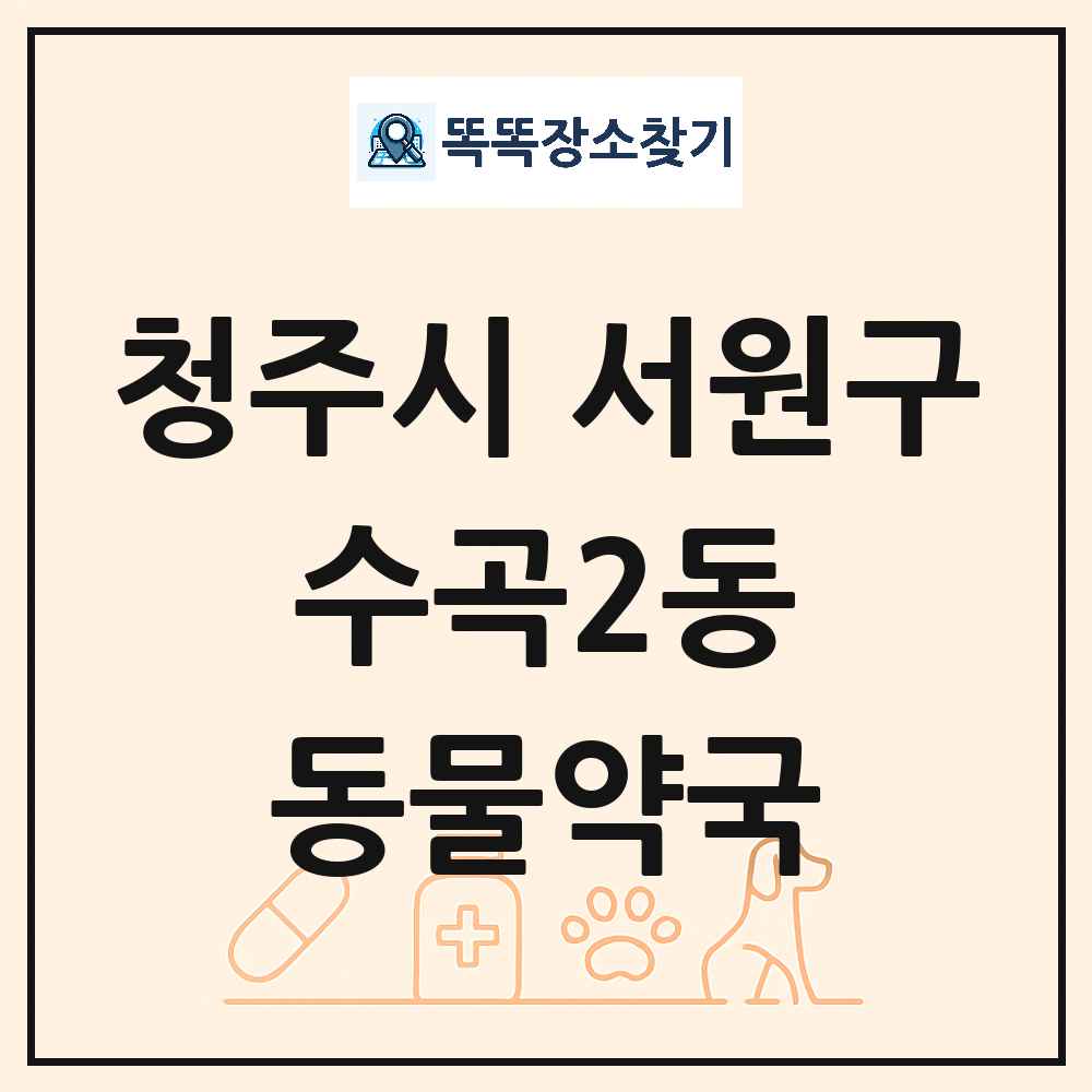 충청북도 청주시 서원구 수곡2동 동물약국 목록 및 상세정보 썸네일