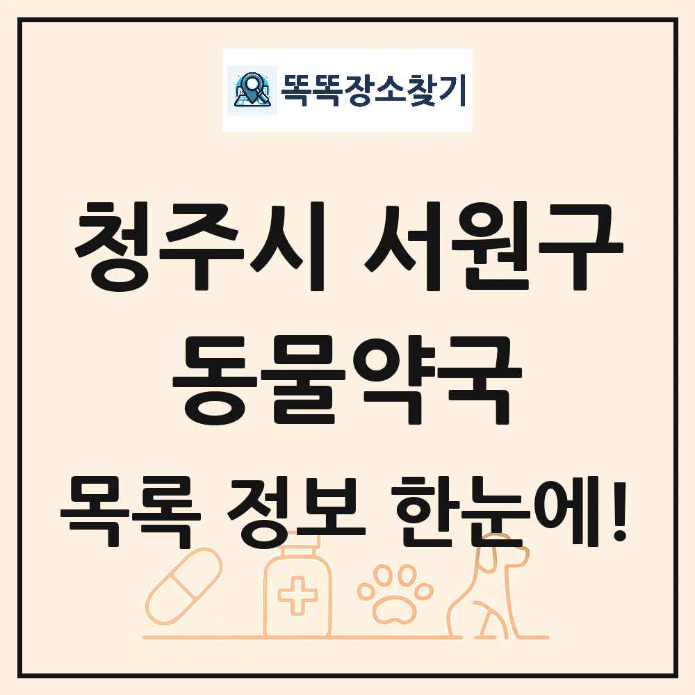 충청북도 청주시 서원구 동물약국 목록 및 상세정보 썸네일