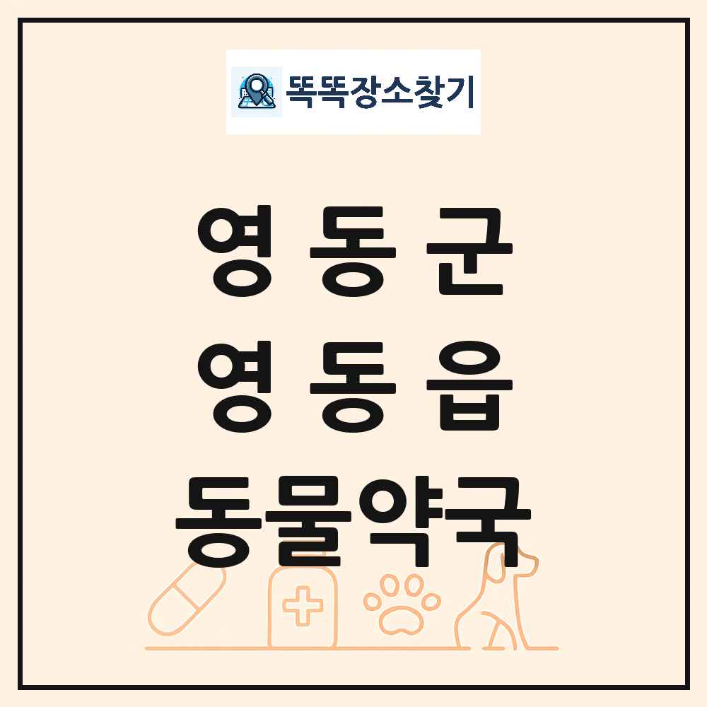 충청북도 영동군 영동읍 동물약국 목록 및 상세정보 썸네일