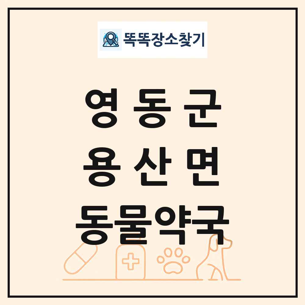 충청북도 영동군 용산면 동물약국 목록 및 상세정보 썸네일