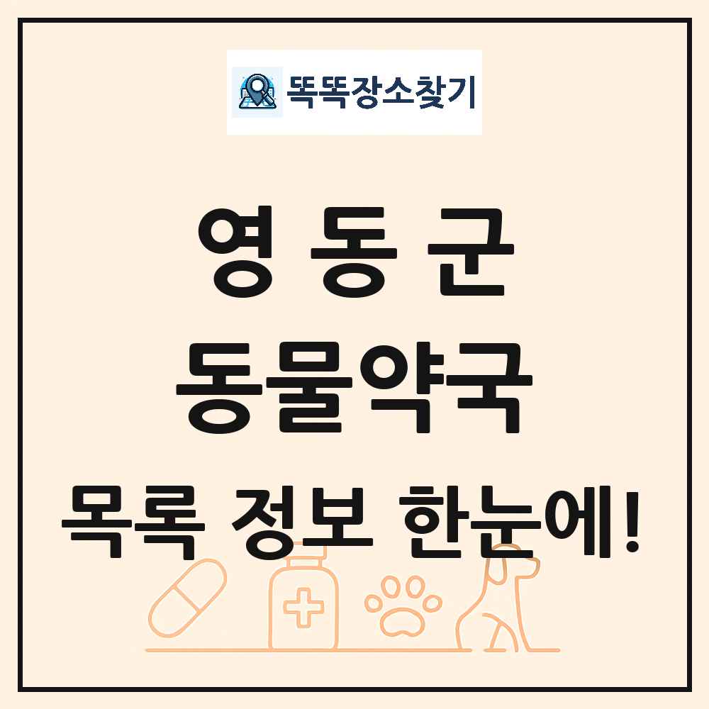 충청북도 영동군 동물약국 목록 및 상세정보 썸네일