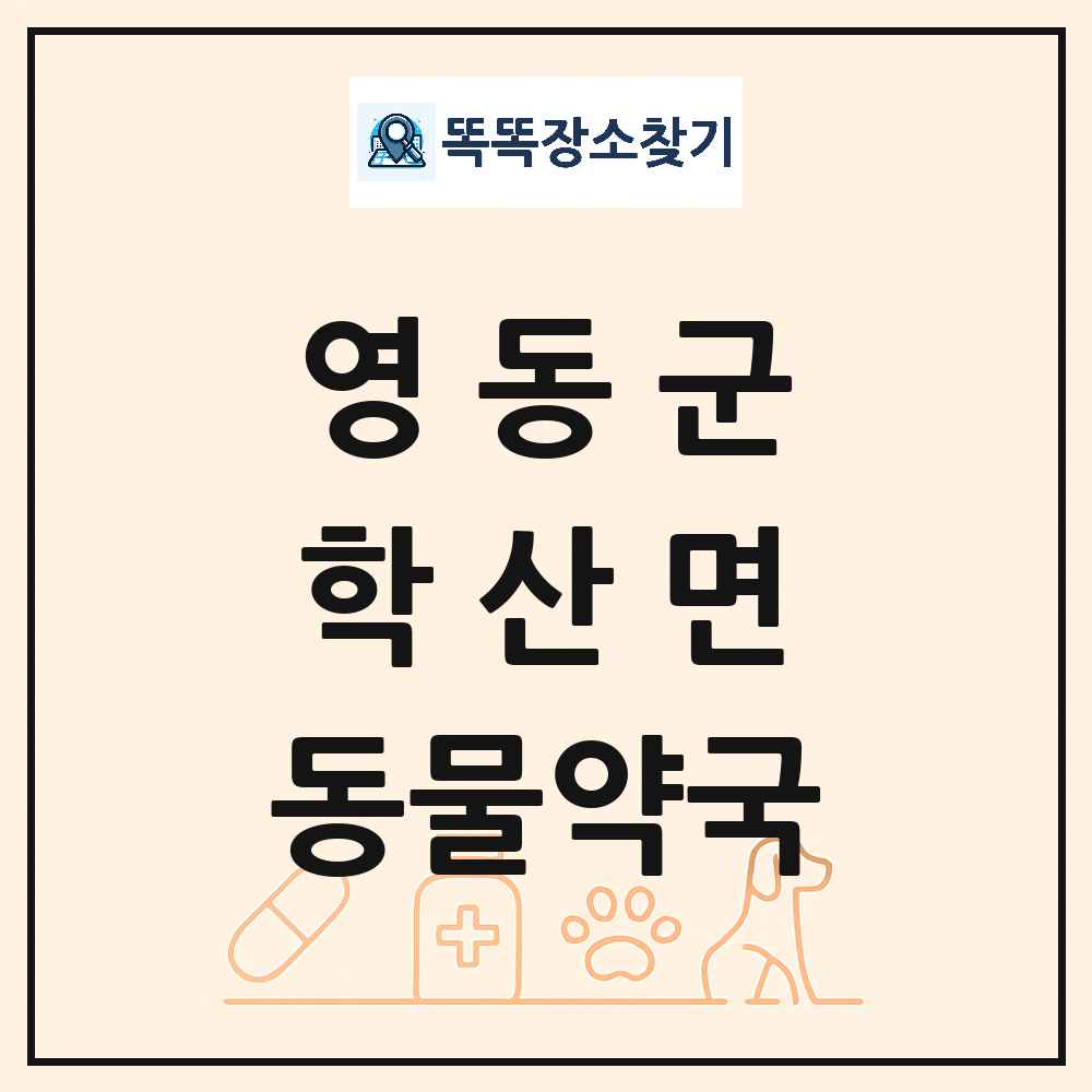 충청북도 영동군 학산면 동물약국 목록 및 상세정보 썸네일