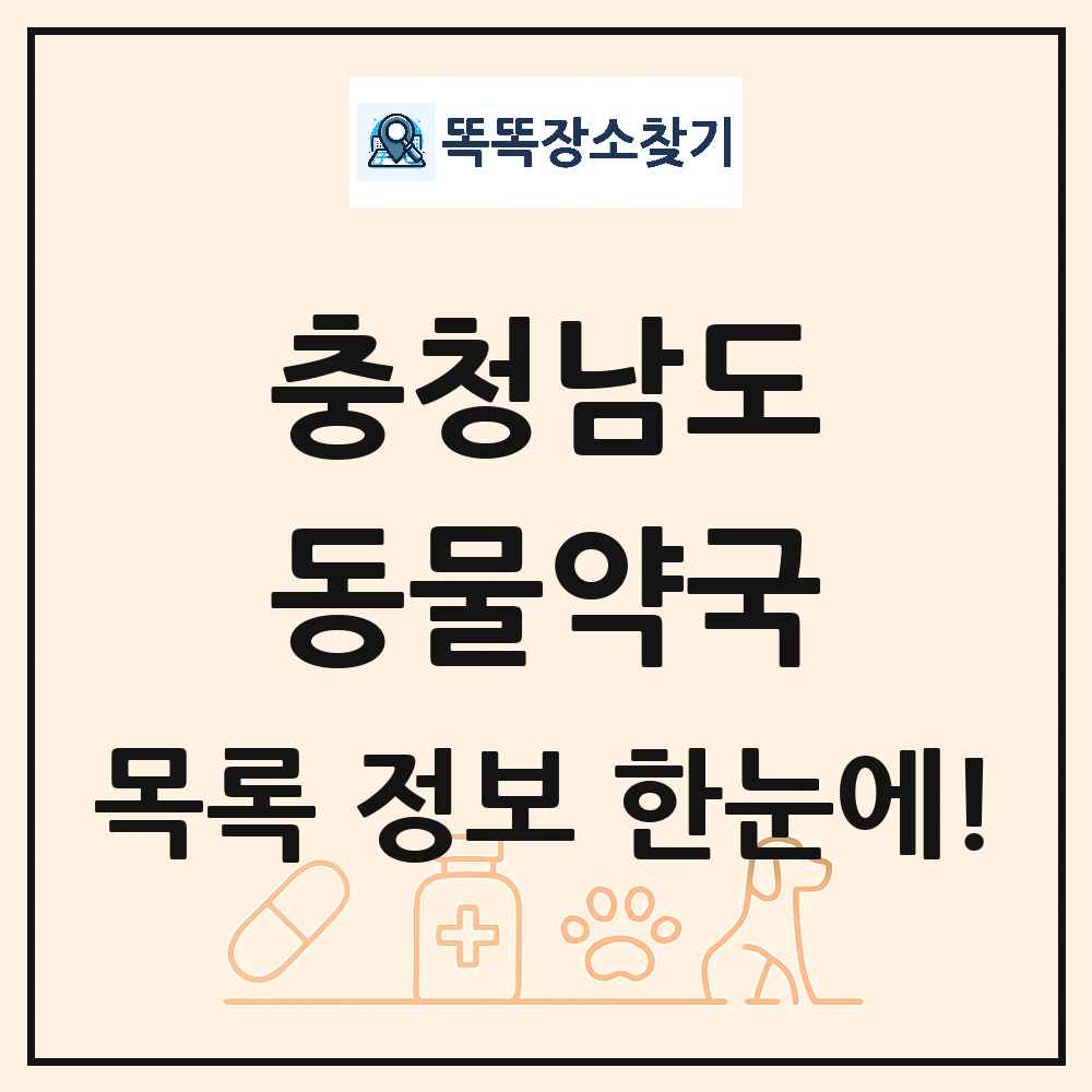 충청남도 동물약국 목록 및 상세정보 썸네일