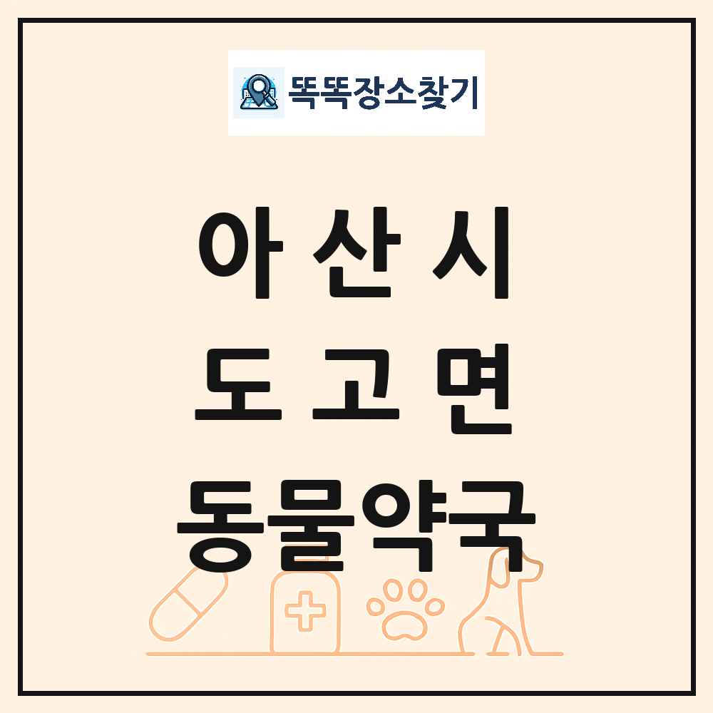 충청남도 아산시 도고면 동물약국 목록 및 상세정보 썸네일