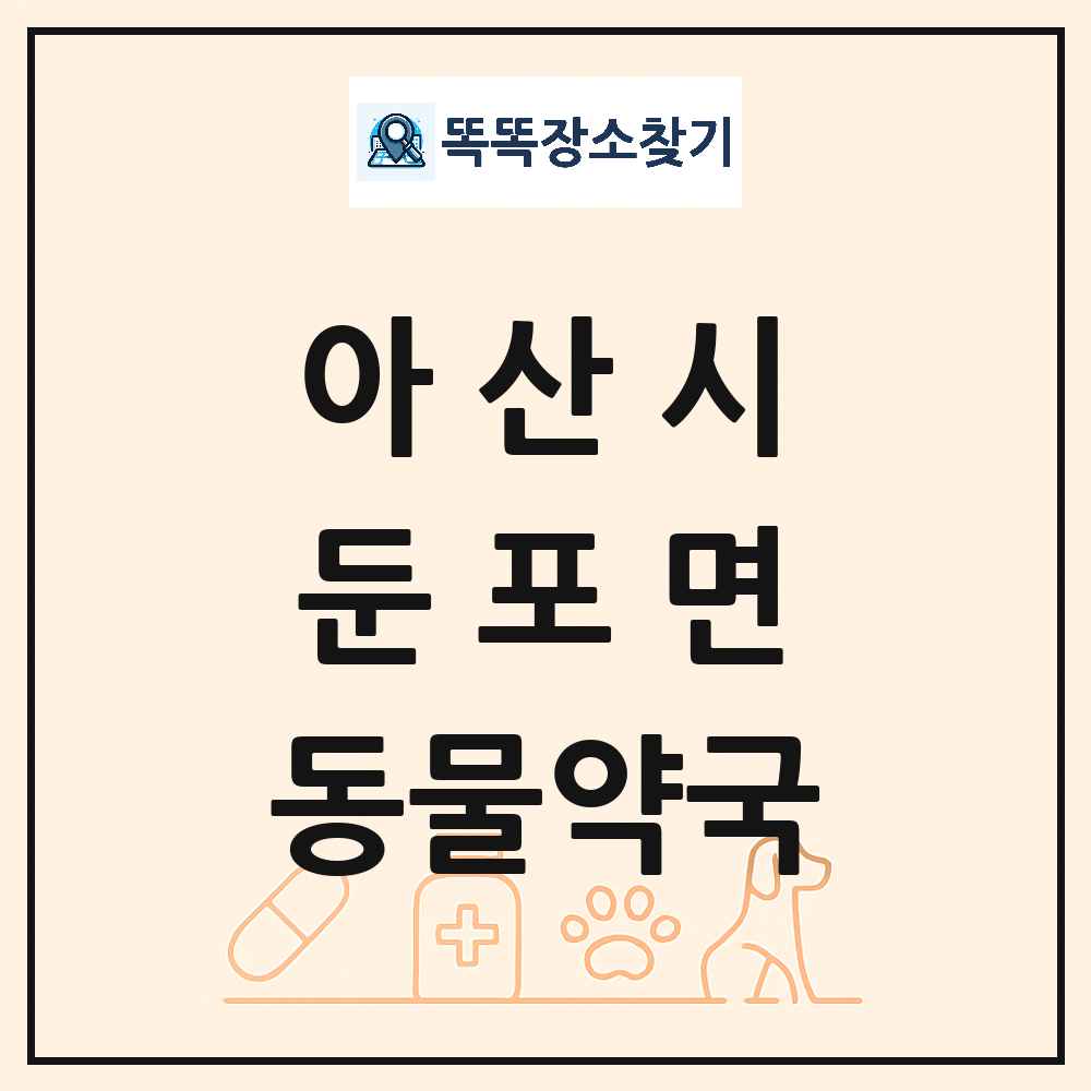 충청남도 아산시 둔포면 동물약국 목록 및 상세정보 썸네일