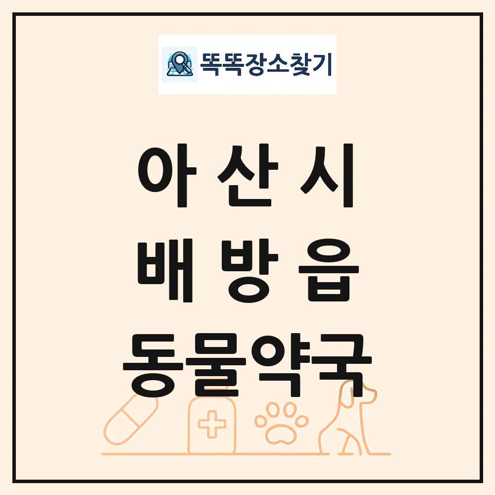 충청남도 아산시 배방읍 동물약국 목록 및 상세정보 썸네일