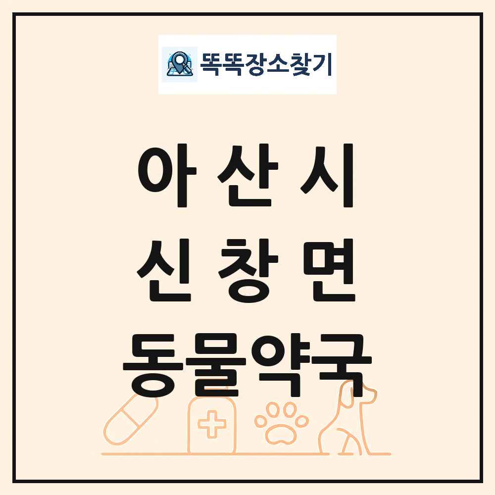 충청남도 아산시 신창면 동물약국 목록 및 상세정보 썸네일