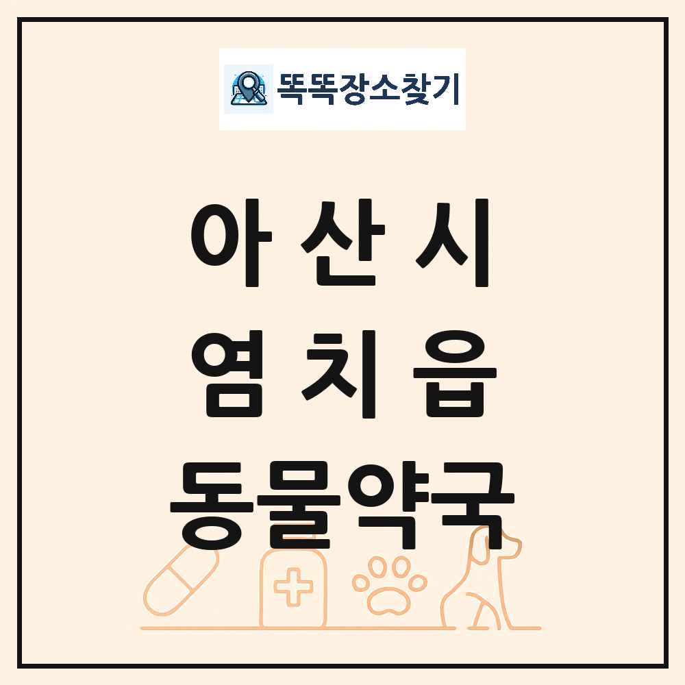 충청남도 아산시 염치읍 동물약국 목록 및 상세정보 썸네일