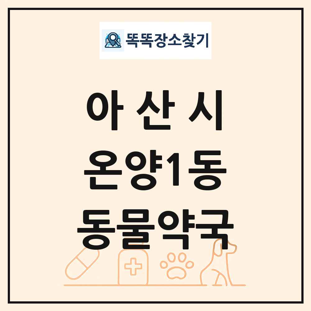 충청남도 아산시 온양1동 동물약국 목록 및 상세정보 썸네일