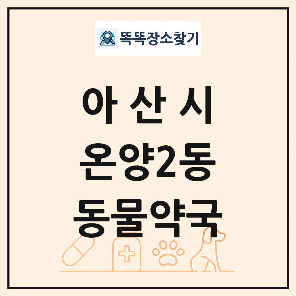 충청남도 아산시 온양2동 동물약국 목록 및 상세정보 썸네일