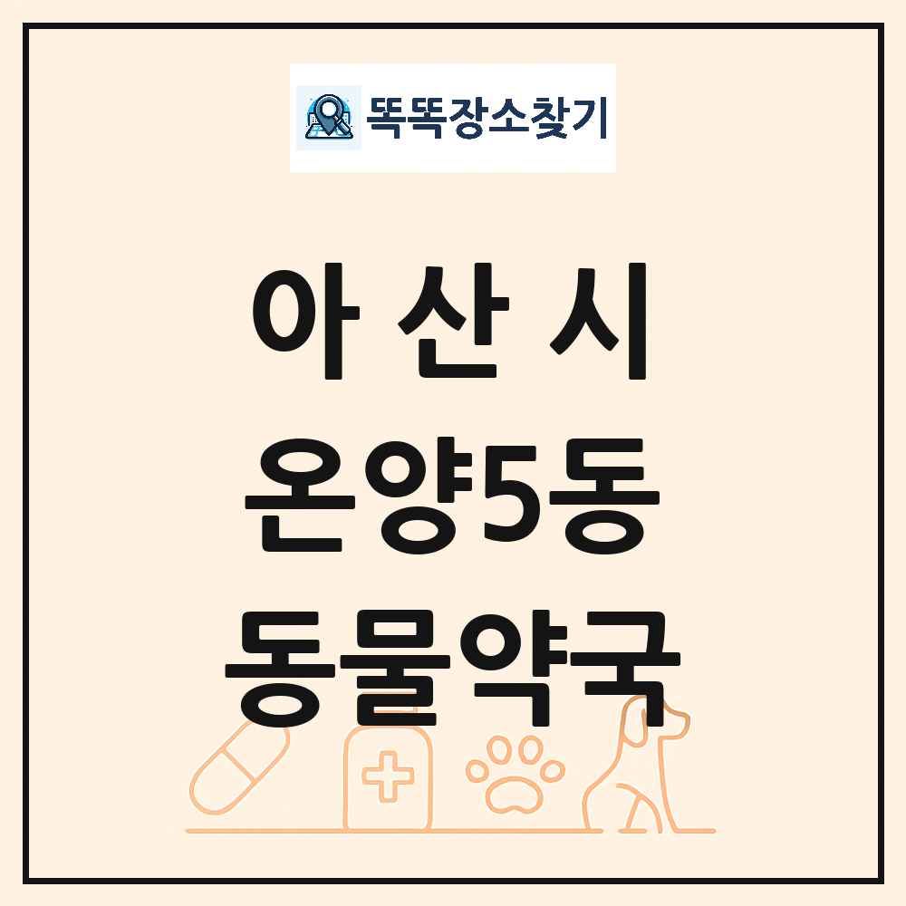 충청남도 아산시 온양5동 동물약국 목록 및 상세정보 썸네일