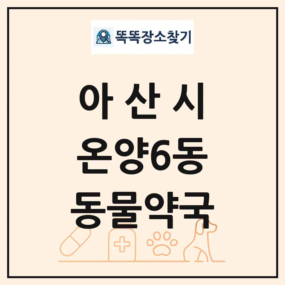 충청남도 아산시 온양6동 동물약국 목록 및 상세정보 썸네일