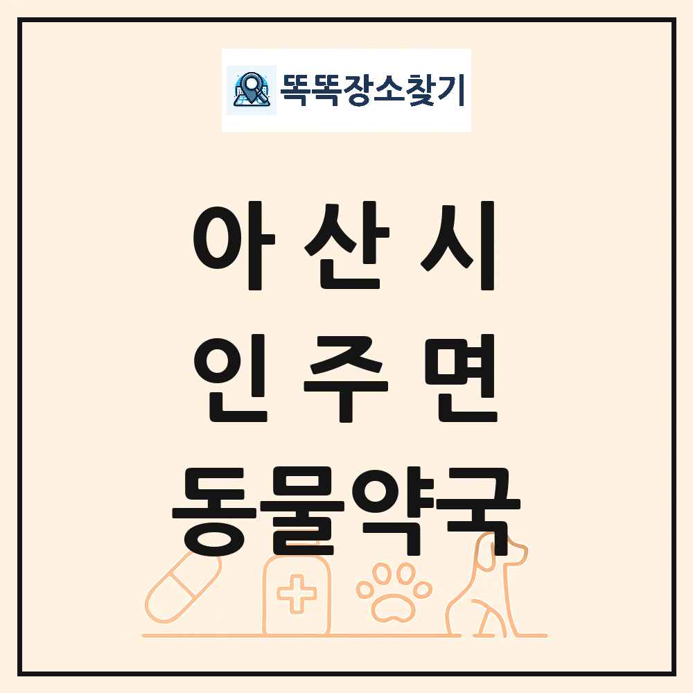 충청남도 아산시 인주면 동물약국 목록 및 상세정보 썸네일