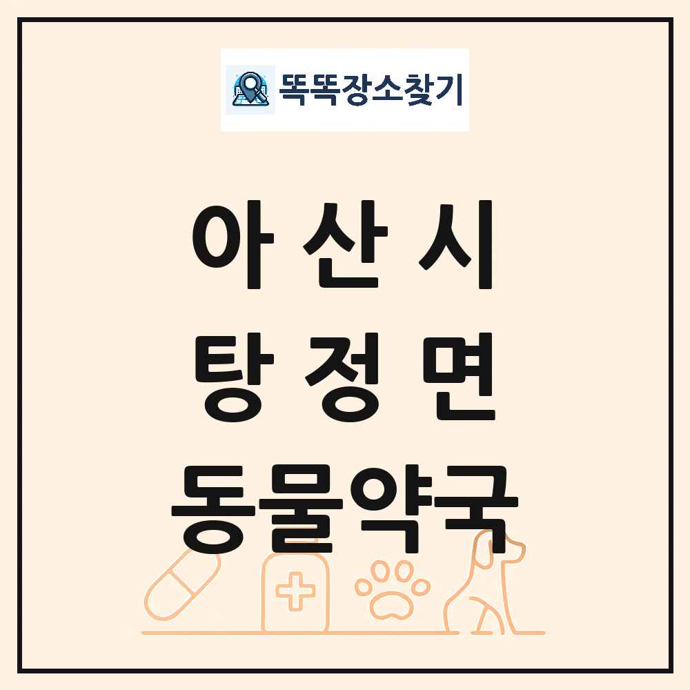 충청남도 아산시 탕정면 동물약국 목록 및 상세정보 썸네일