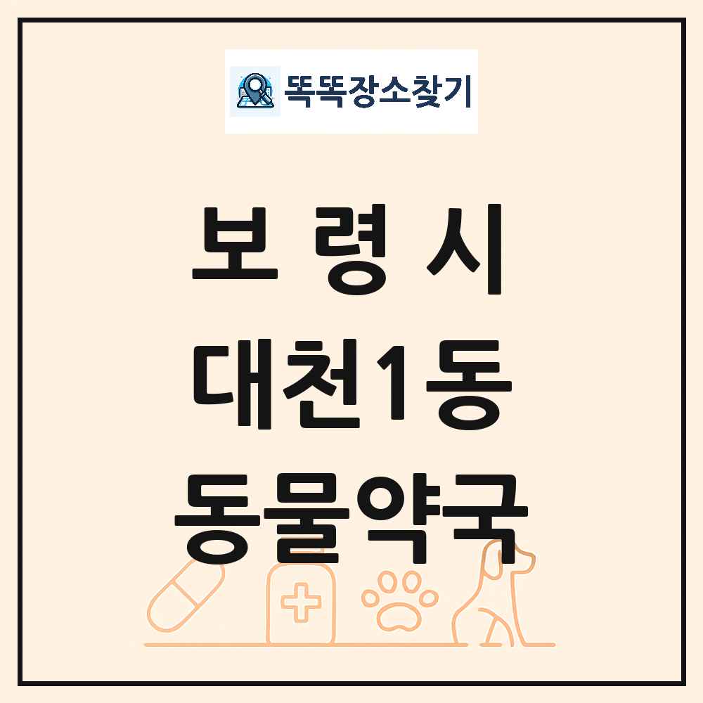 충청남도 보령시 대천1동 동물약국 목록 및 상세정보 썸네일