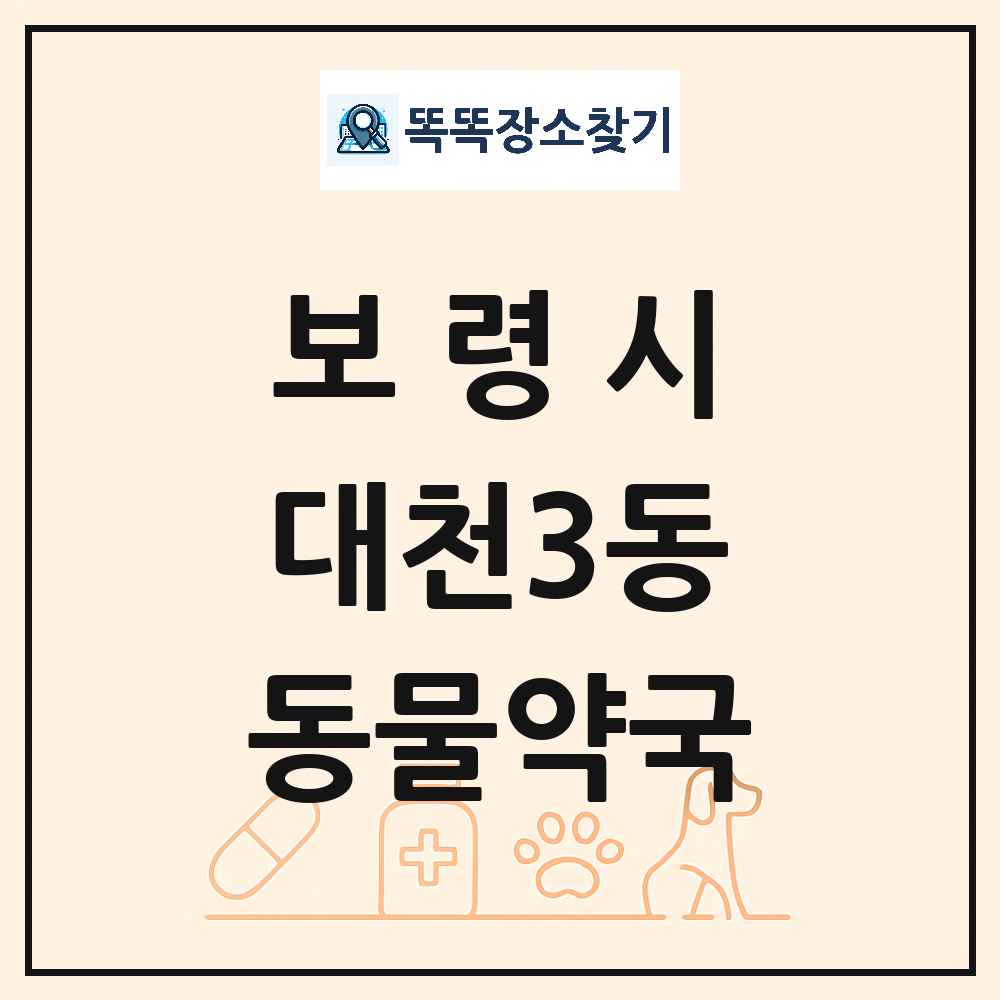 충청남도 보령시 대천3동 동물약국 목록 및 상세정보 썸네일