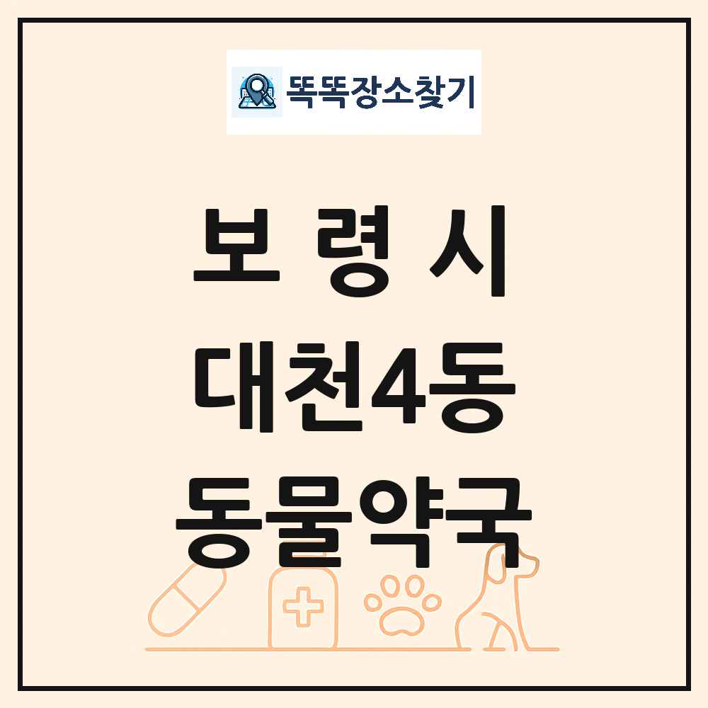 충청남도 보령시 대천4동 동물약국 목록 및 상세정보 썸네일