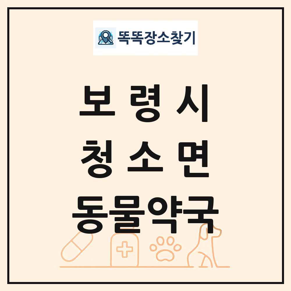 충청남도 보령시 청소면 동물약국 목록 및 상세정보 썸네일