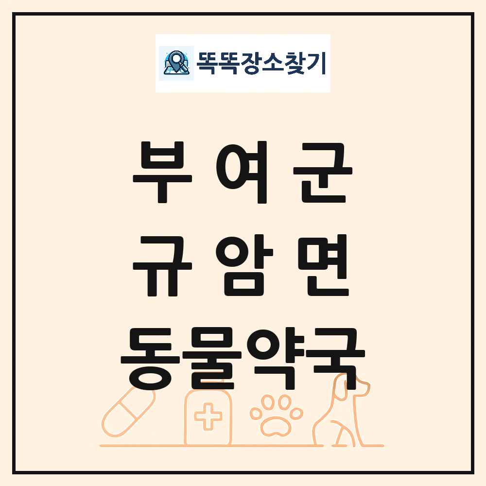 충청남도 부여군 규암면 동물약국 목록 및 상세정보 썸네일
