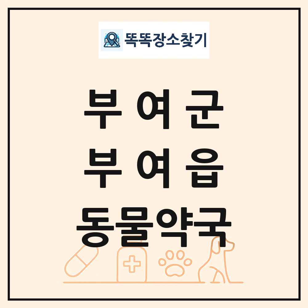 충청남도 부여군 부여읍 동물약국 목록 및 상세정보 썸네일