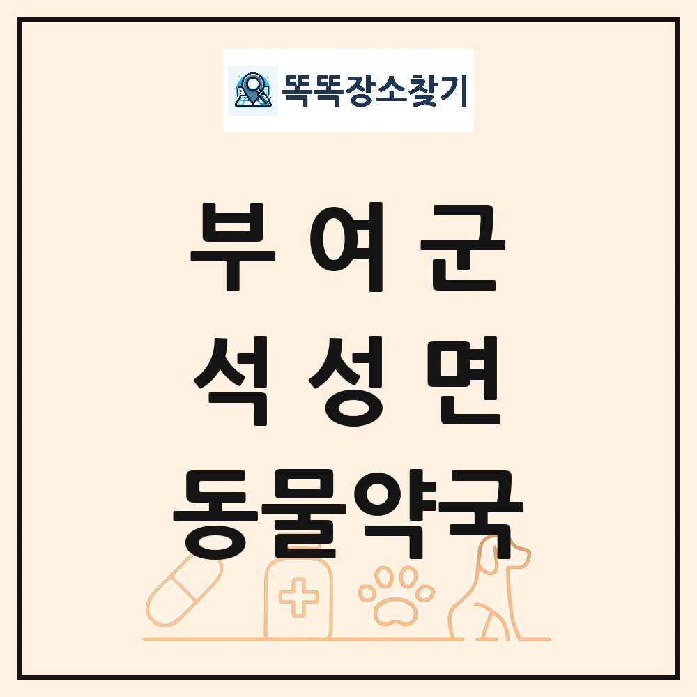 충청남도 부여군 석성면 동물약국 목록 및 상세정보 썸네일