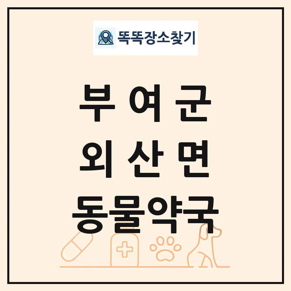 충청남도 부여군 외산면 동물약국 목록 및 상세정보 썸네일