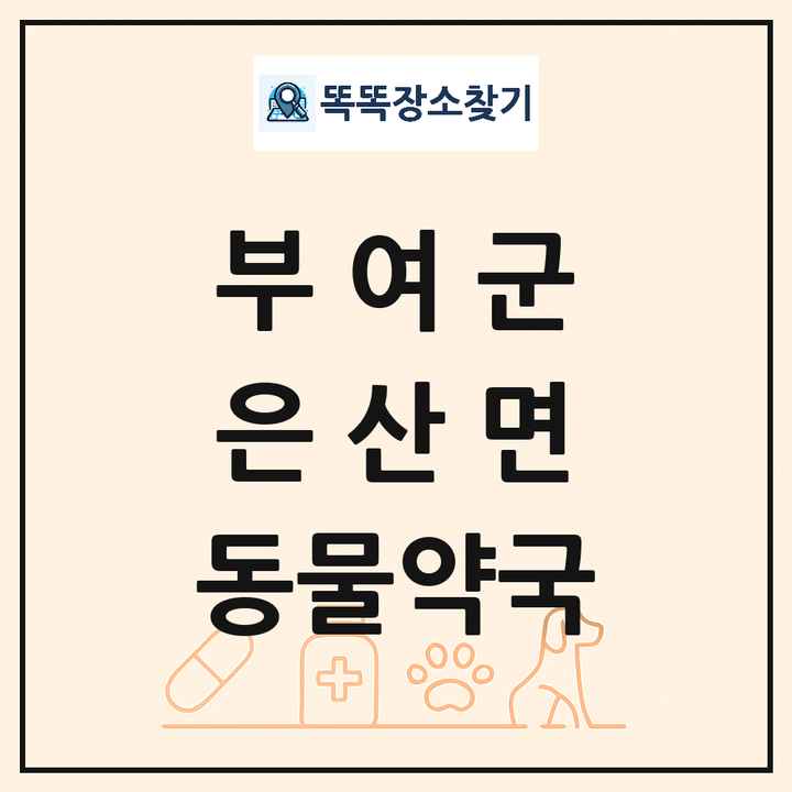 충청남도 부여군 은산면 동물약국 목록 및 상세정보 썸네일